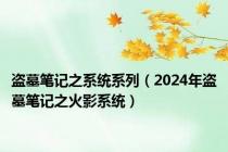 盗墓笔记之系统系列（2024年盗墓笔记之火影系统）