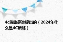 4c策略是谁提出的（2024年什么是4C策略）