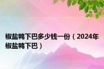 椒盐鸭下巴多少钱一份（2024年椒盐鸭下巴）