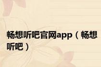 畅想听吧官网app（畅想听吧）