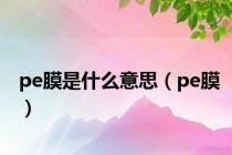 pe膜是什么意思（pe膜）