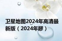 卫星地图2024年高清最新版（2024年醪）