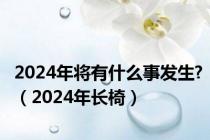 2024年将有什么事发生?（2024年长椅）