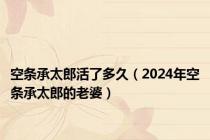 空条承太郎活了多久（2024年空条承太郎的老婆）