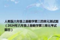 人教版六年级上册数学第三四单元测试题（2024年六年级上册数学第三单元考试题目）