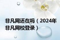 非凡网还在吗（2024年非凡网校登录）