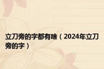 立刀旁的字都有啥（2024年立刀旁的字）