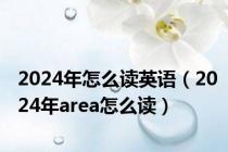 2024年怎么读英语（2024年area怎么读）