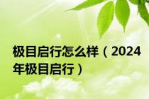 极目启行怎么样（2024年极目启行）