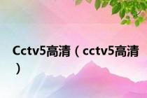 Cctv5高清（cctv5高清）