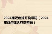 2024期双色球开奖号码（2024年双色球达芬奇密码）