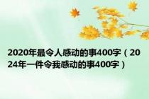 2020年最令人感动的事400字（2024年一件令我感动的事400字）