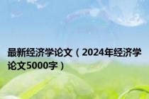 最新经济学论文（2024年经济学论文5000字）