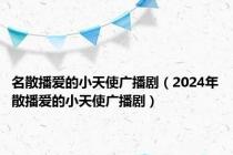 名散播爱的小天使广播剧（2024年散播爱的小天使广播剧）