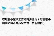 巴啦啦小魔仙之奇迹舞步介绍（吧啦啦小魔仙之奇迹舞步全集每一集的题目）