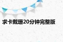 求卡戴珊20分钟完整版