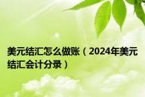 美元结汇怎么做账（2024年美元结汇会计分录）