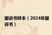 撤诉书样本（2024年撤诉书）