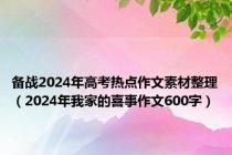 备战2024年高考热点作文素材整理（2024年我家的喜事作文600字）