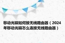 移动光猫如何接无线路由器（2024年移动光猫怎么连接无线路由器）