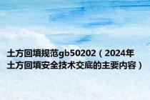 土方回填规范gb50202（2024年土方回填安全技术交底的主要内容）