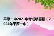 平原一中2021中考成绩喜报（2024年平原一中）