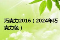 巧克力2016（2024年巧克力色）