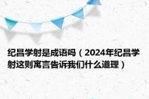 纪昌学射是成语吗（2024年纪昌学射这则寓言告诉我们什么道理）