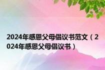 2024年感恩父母倡议书范文（2024年感恩父母倡议书）