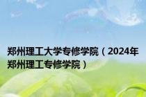 郑州理工大学专修学院（2024年郑州理工专修学院）