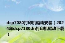 dcp7080打印机驱动安装（2024年dcp7180dn打印机驱动下载）