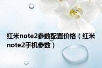 红米note2参数配置价格（红米note2手机参数）