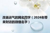 改善运气的网名四字（2024年带来财运的微信名字）