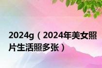 2024g（2024年美女照片生活照多张）