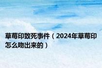 草莓印致死事件（2024年草莓印怎么吻出来的）