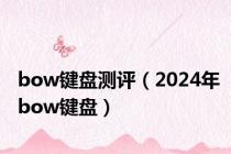 bow键盘测评（2024年bow键盘）