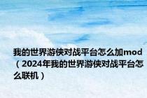 我的世界游侠对战平台怎么加mod（2024年我的世界游侠对战平台怎么联机）