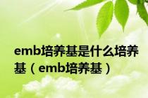 emb培养基是什么培养基（emb培养基）