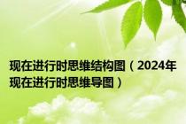 现在进行时思维结构图（2024年现在进行时思维导图）