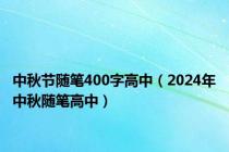 中秋节随笔400字高中（2024年中秋随笔高中）