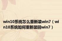 win10系统怎么重新装win7（win10系统如何重新装回win7）