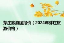 芽庄旅游团报价（2024年芽庄旅游价格）