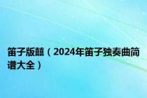 笛子版囍（2024年笛子独奏曲简谱大全）