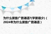 为什么要推广普通话?(字要很少)（2024年为什么要推广普通话）