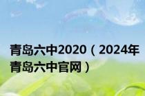 青岛六中2020（2024年青岛六中官网）