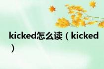 kicked怎么读（kicked）