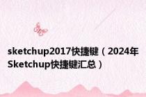 sketchup2017快捷键（2024年Sketchup快捷键汇总）