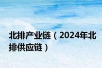 北排产业链（2024年北排供应链）