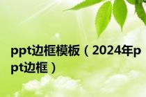 ppt边框模板（2024年ppt边框）