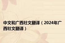 中文和广西壮文翻译（2024年广西壮文翻译）